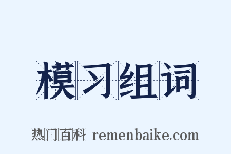 模习组词是什么意思的图片